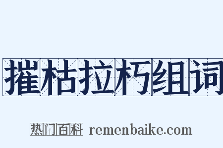 摧枯拉朽组词是什么意思的图片